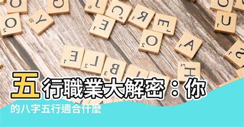 五行適合的工作|八字算合適的職業、我未來的事業運勢和工作方向算命